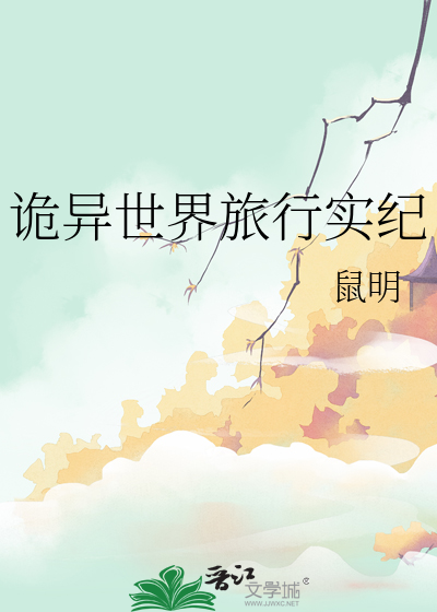 詭異世界旅行實紀