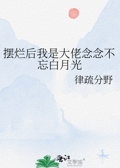 擺爛後我是大佬念念不忘白月光