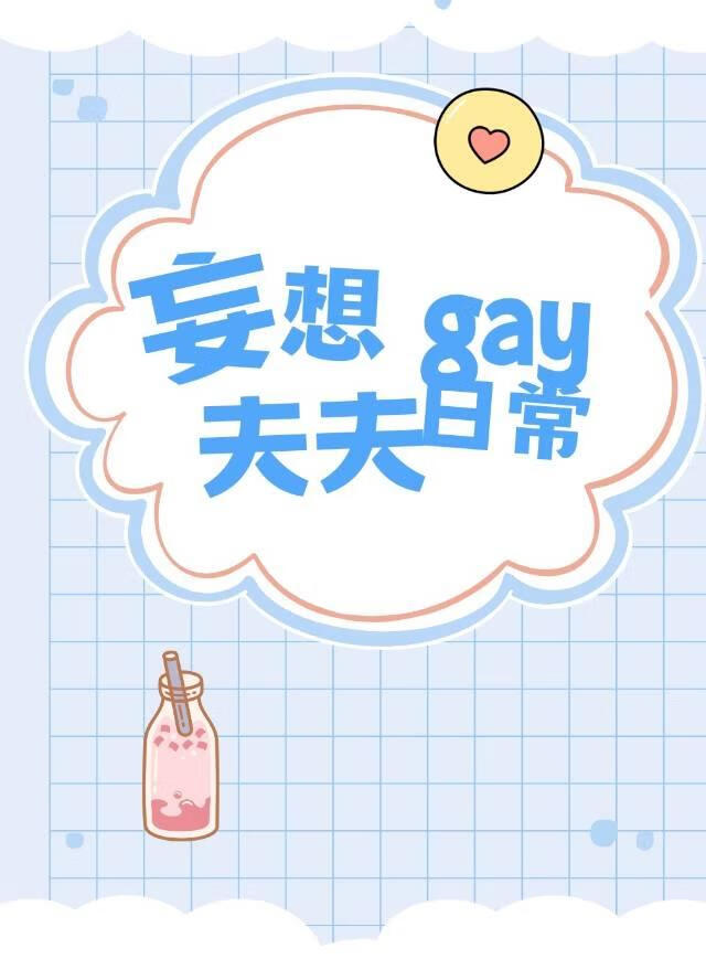妄想gay夫夫的瘋狂日常