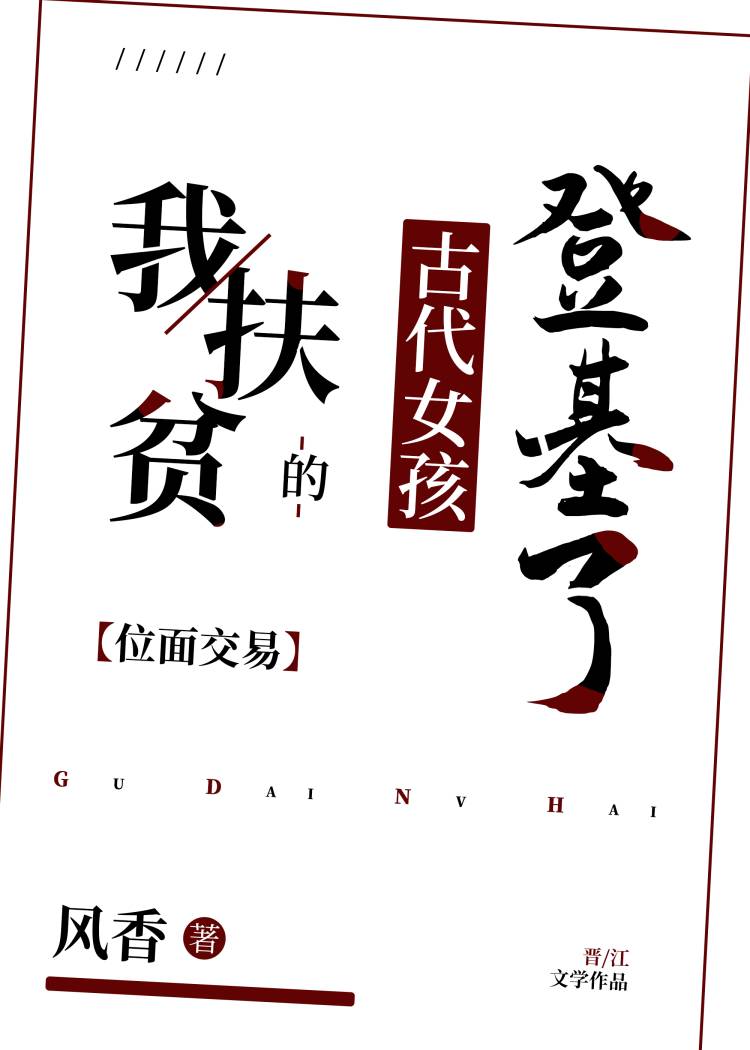 [位面]我扶貧的古代女孩登基了