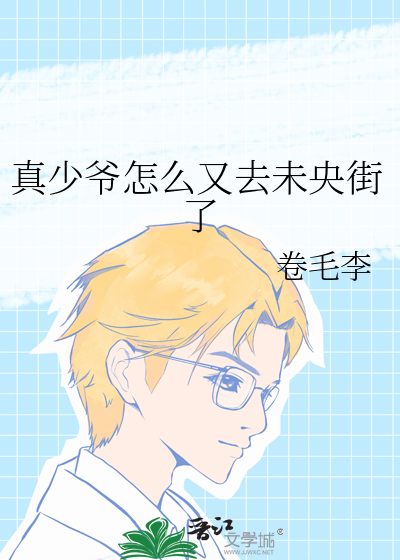 真少爺怎麼又去未央街了