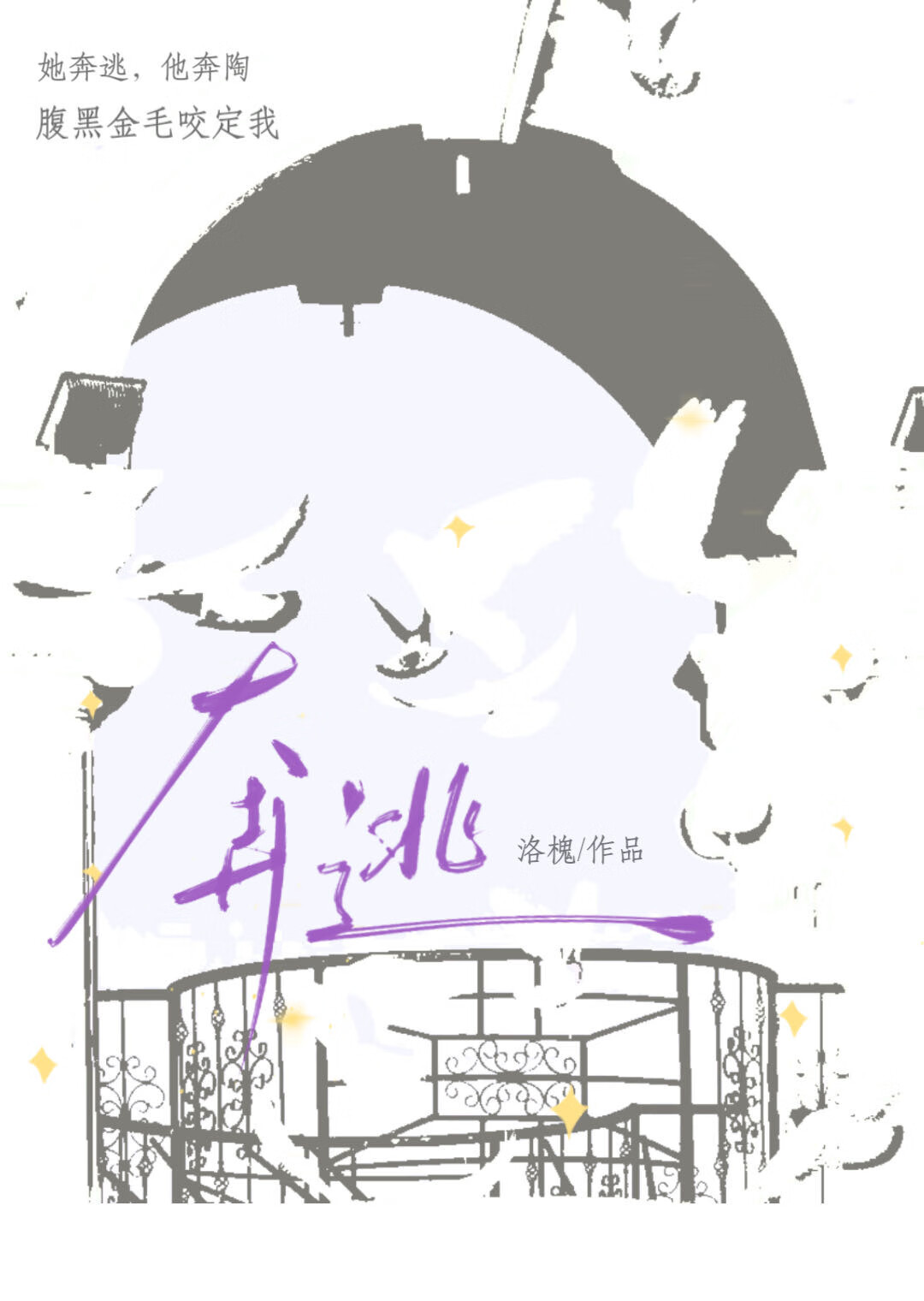 奔逃［破鏡重圓］