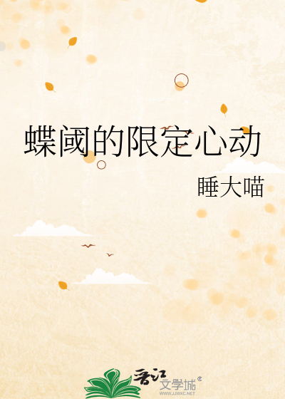 蝶阈的限定心動