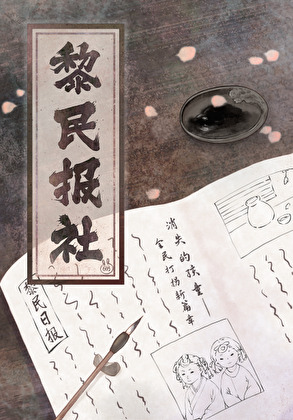 黎民日報