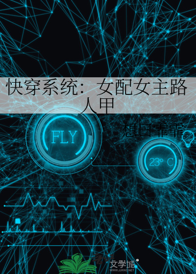 快穿系統：女配女主路人甲
