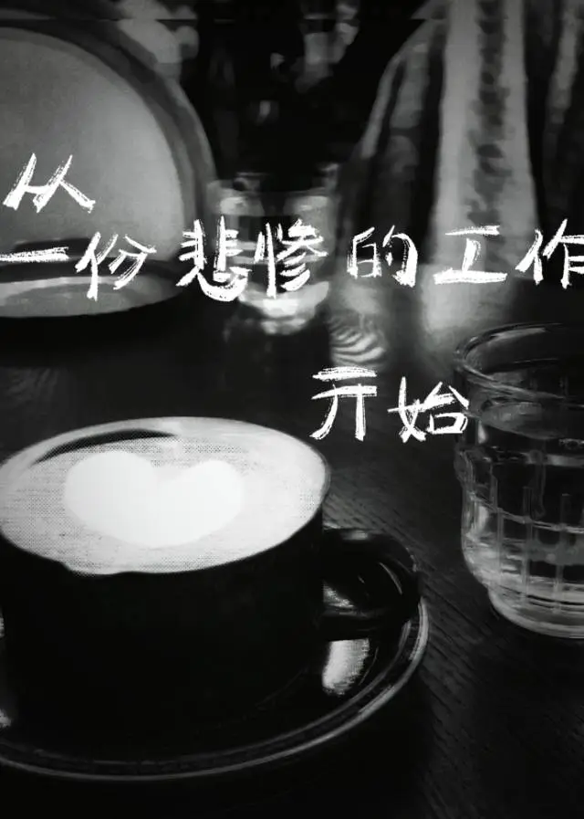 從一份悲慘的工作開始？[無限流]