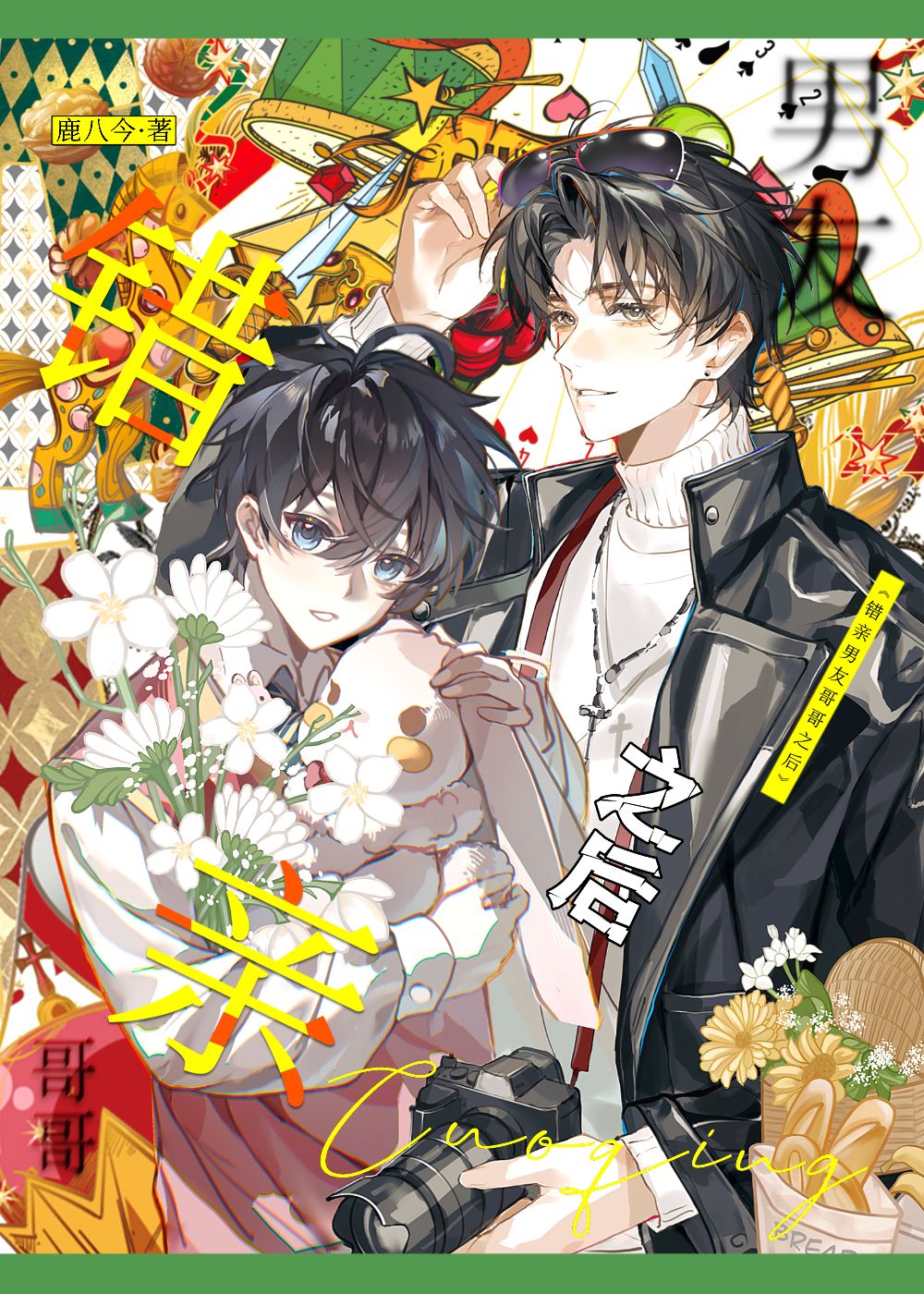 漂亮小瞎子，但兄弟蓋飯版