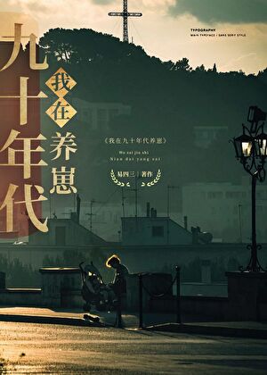 我在九十年代養崽
