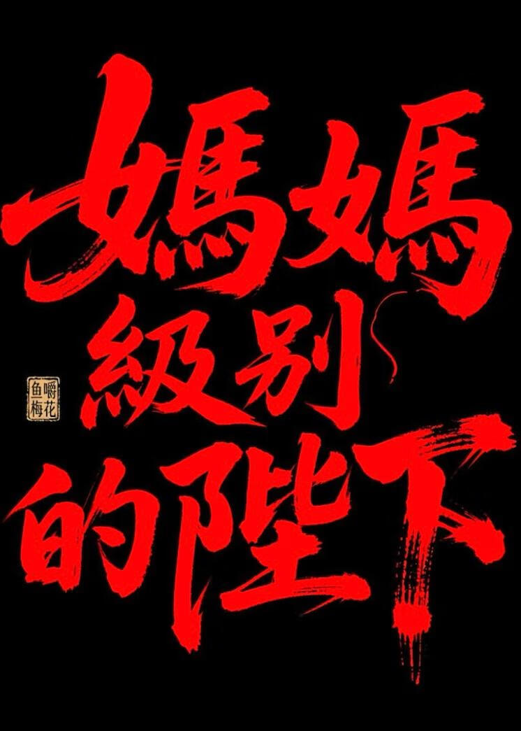 媽媽級别的陛下
