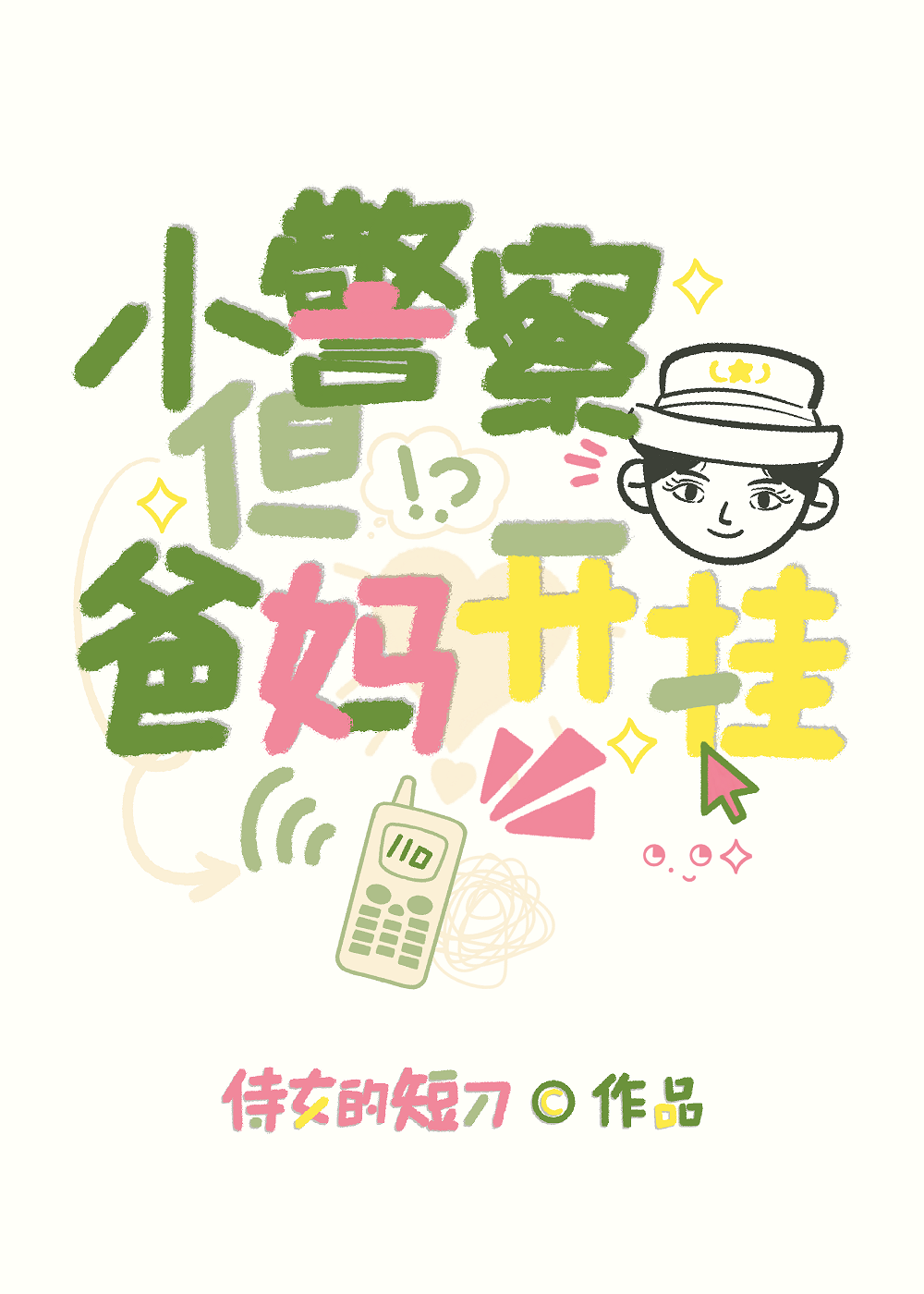 小警察，但爸媽開挂[九零]