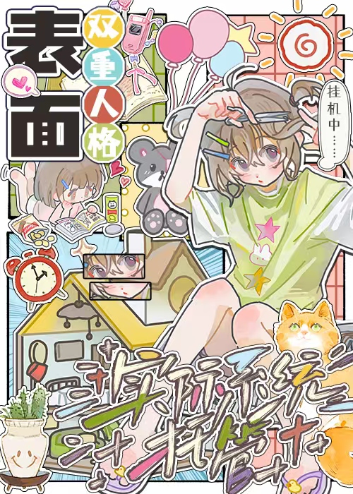 表面雙重人格，實際系統托管