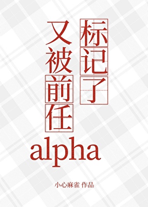 又被前任alpha标記了