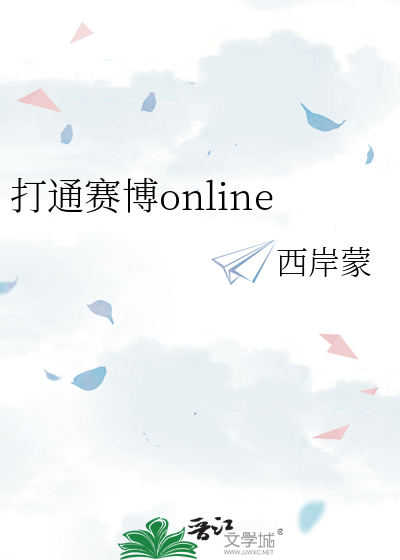打通賽博online