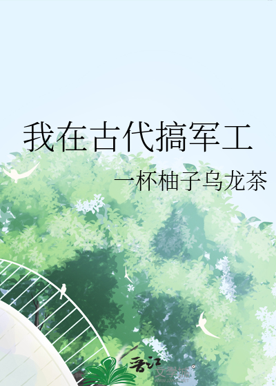 我在古代搞軍工