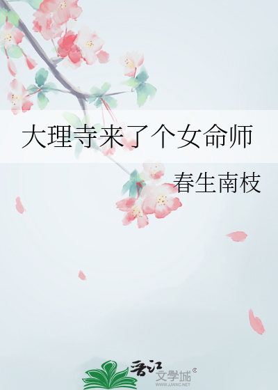 大理寺來了個女命師