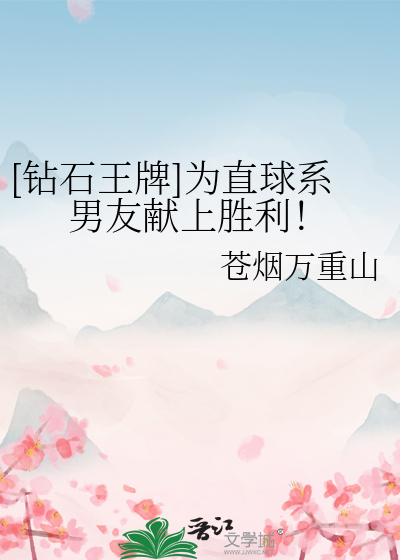 [鑽石王牌]為直球系男友獻上勝利！
