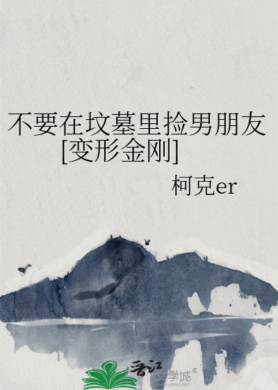 不要在墳墓裡撿男朋友[變形金剛]
