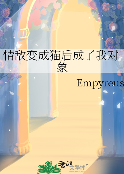 情敵變成貓後成了我對象