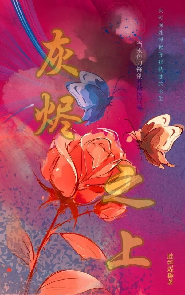 灰燼之上