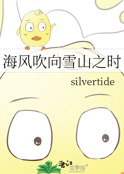海風吹向雪山之時