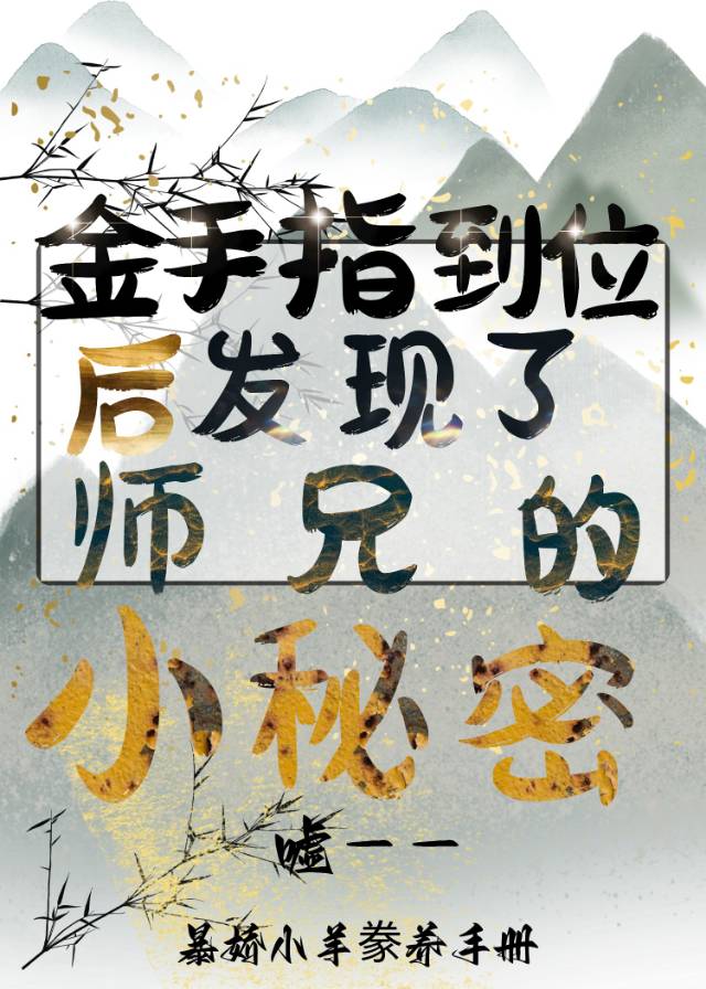金手指歸位後，發現了師兄的小秘密