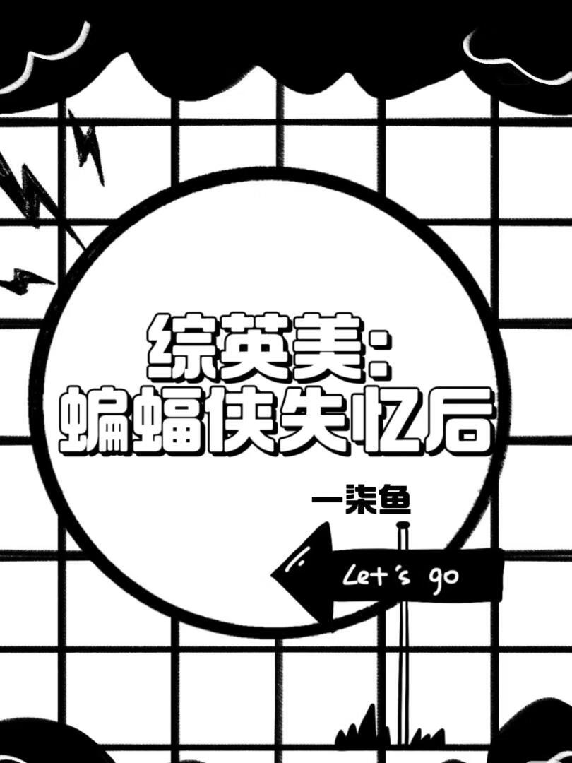 [綜英美]蝙蝠俠失憶後