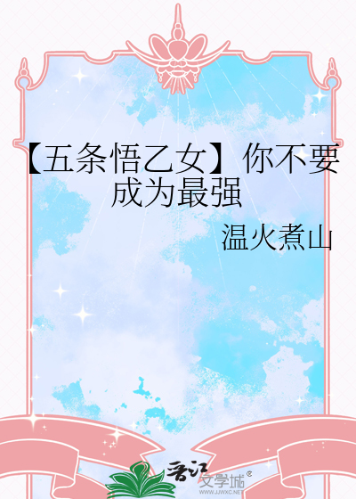 【五條悟乙女】你不要成為最強