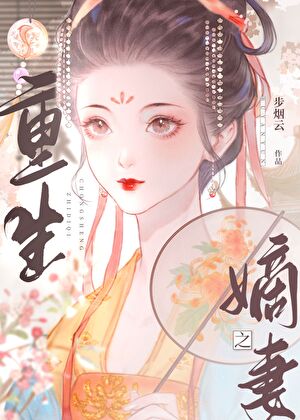 閨中煞（重生）