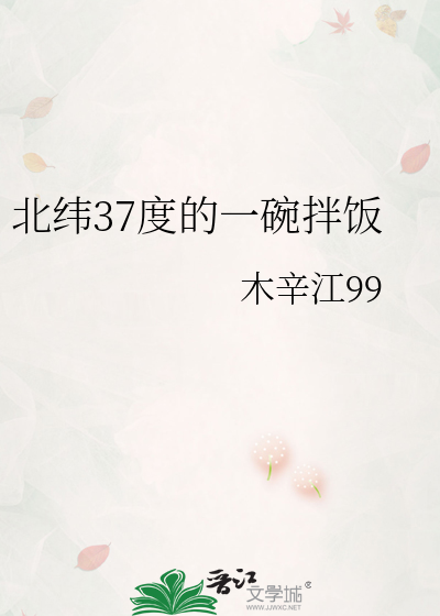 北緯37度的一碗拌飯