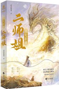 高危職業二師姐