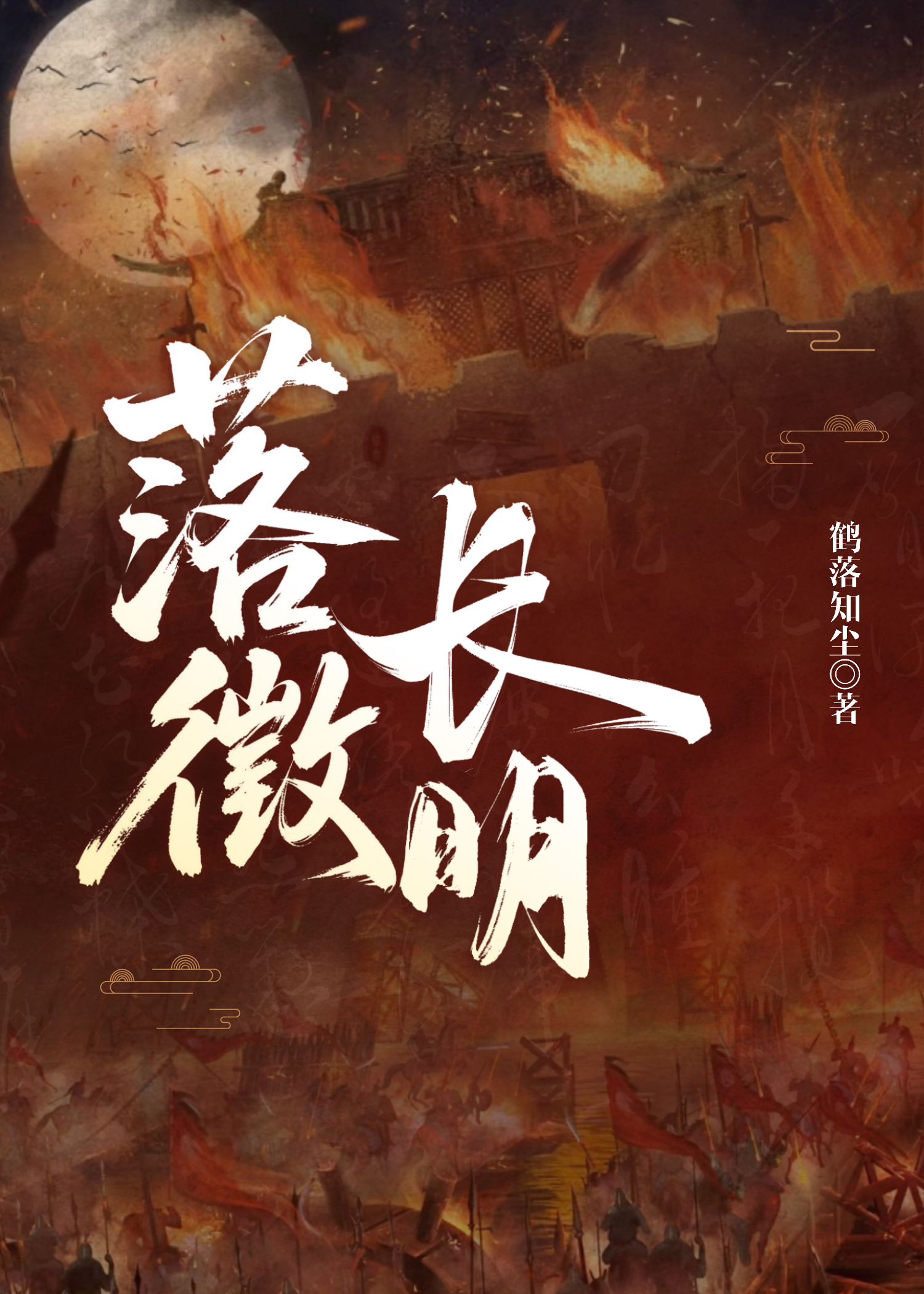 落徵長明
