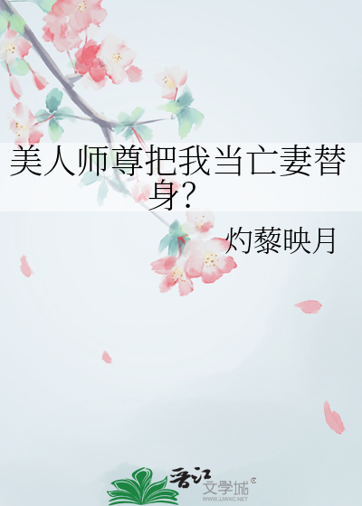 美人師尊把我當亡妻替身？