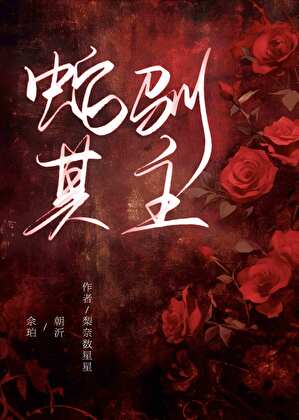 蛇馴其主