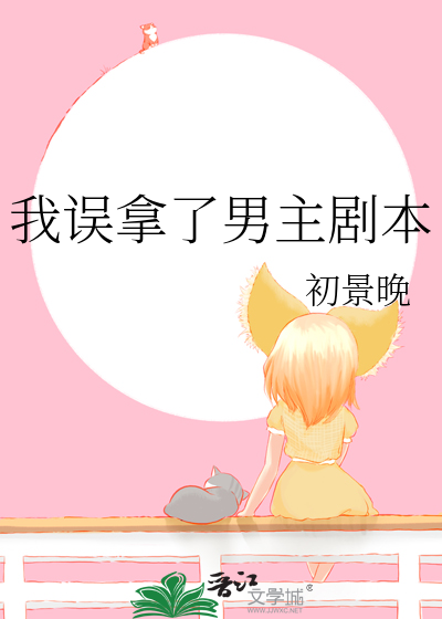 我誤拿了男主劇本