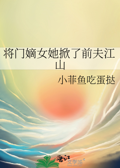 将門嫡女她掀了前夫江山