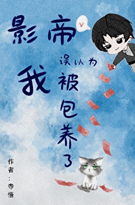 影帝誤以為我被□□了