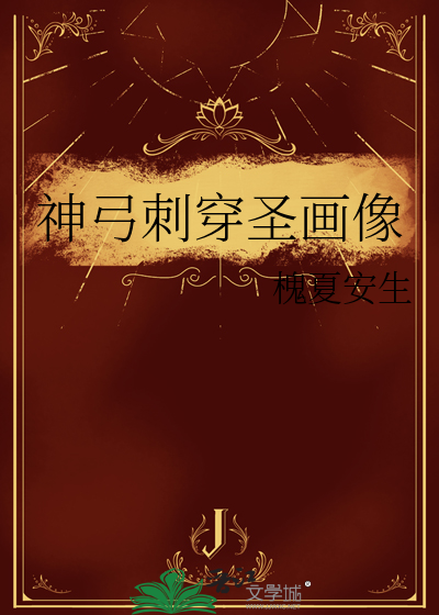 神弓刺穿聖畫像