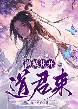 滿城花開道君來