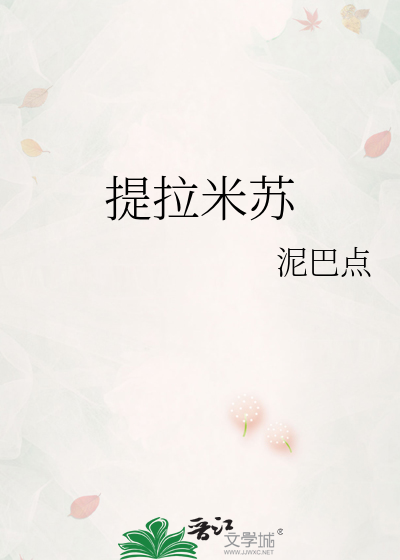 提拉米蘇