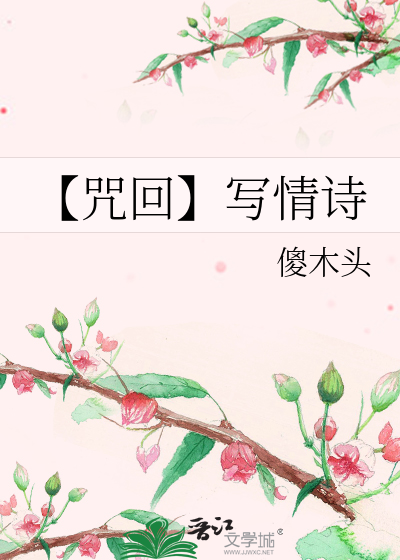 【咒回】寫情詩