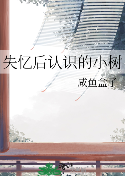 失憶後認識的小樹