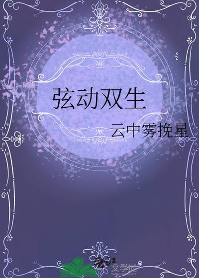 弦動雙生