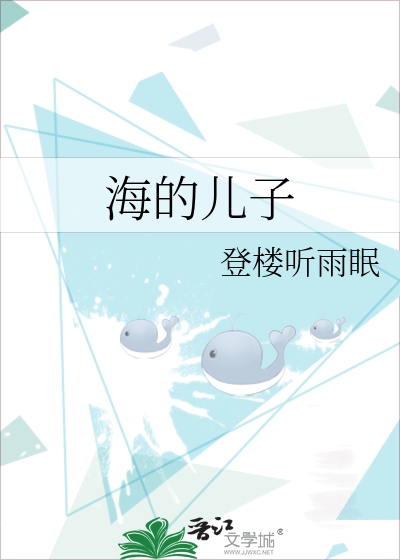 海的兒子