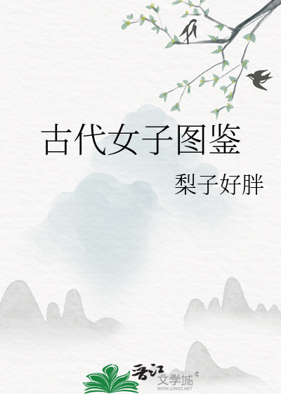 古代女子圖鑒