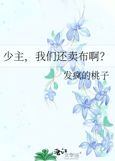 少主，我們還賣布啊？