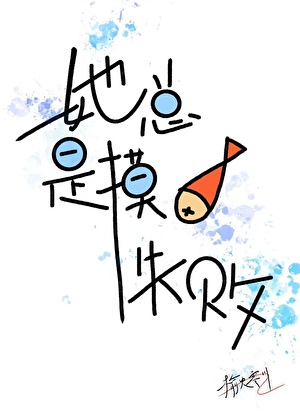 她總是摸魚失敗[穿書]