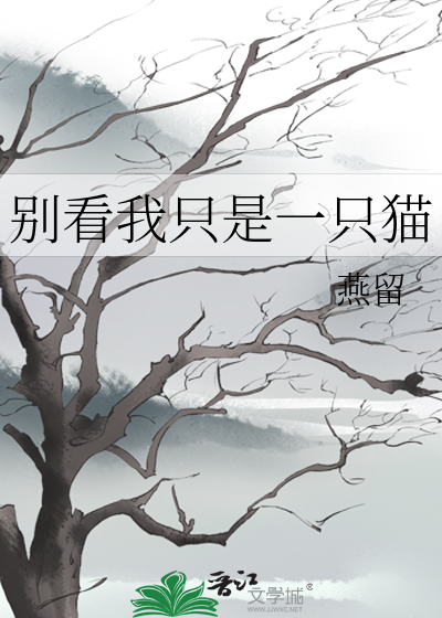 别看我隻是一隻貓