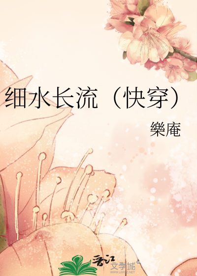 細水長流（快穿）