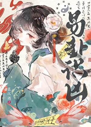 易卦識兇（探案）