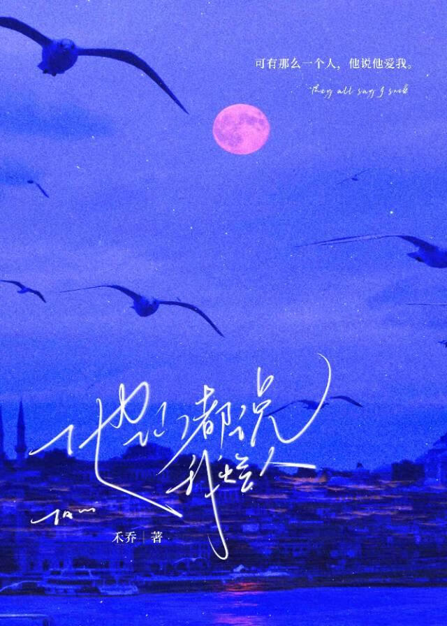 他們都說我爛人